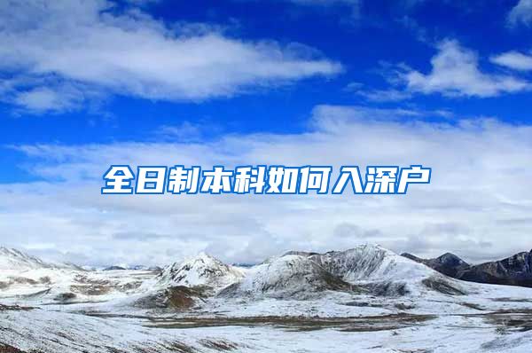 全日制本科如何入深户