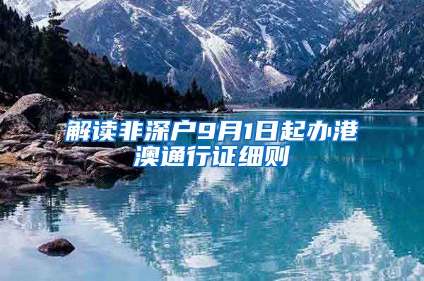 解读非深户9月1日起办港澳通行证细则