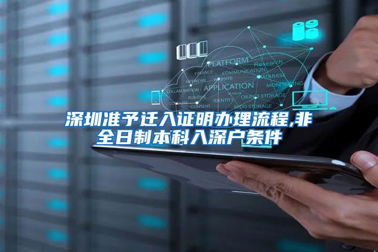 深圳准予迁入证明办理流程,非全日制本科入深户条件