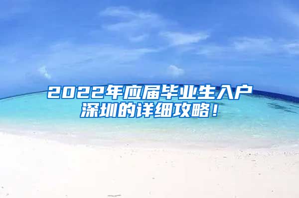 2022年应届毕业生入户深圳的详细攻略！