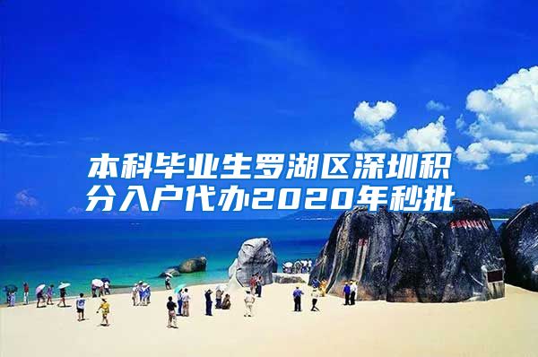 本科毕业生罗湖区深圳积分入户代办2020年秒批