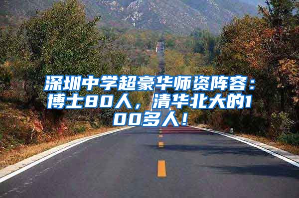 深圳中学超豪华师资阵容：博士80人，清华北大的100多人！