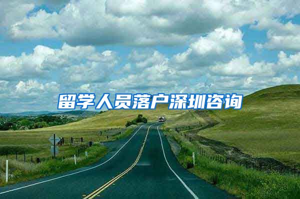 留学人员落户深圳咨询