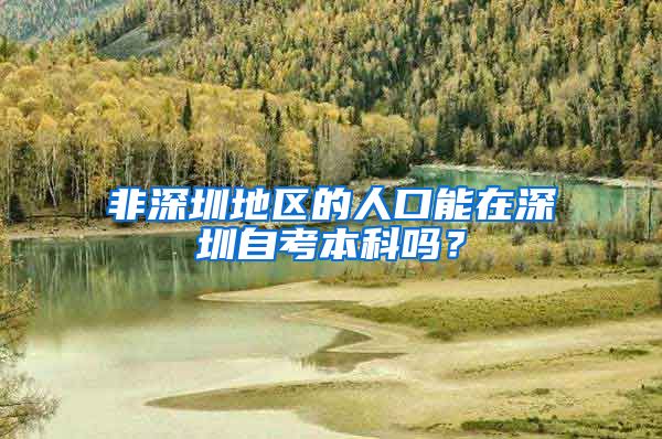 非深圳地区的人口能在深圳自考本科吗？