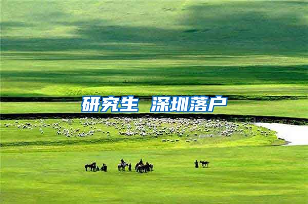 研究生 深圳落户