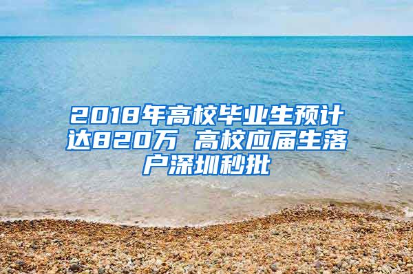 2018年高校毕业生预计达820万 高校应届生落户深圳秒批