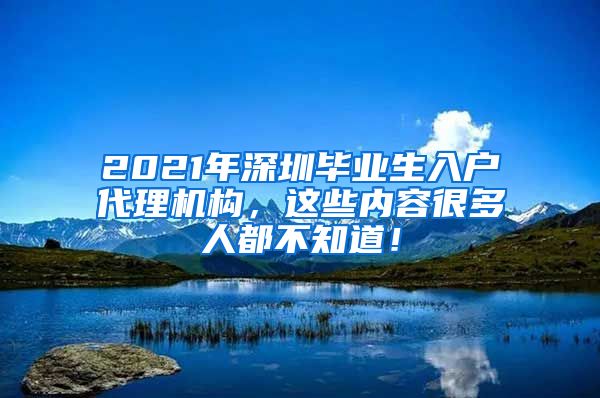 2021年深圳毕业生入户代理机构，这些内容很多人都不知道！
