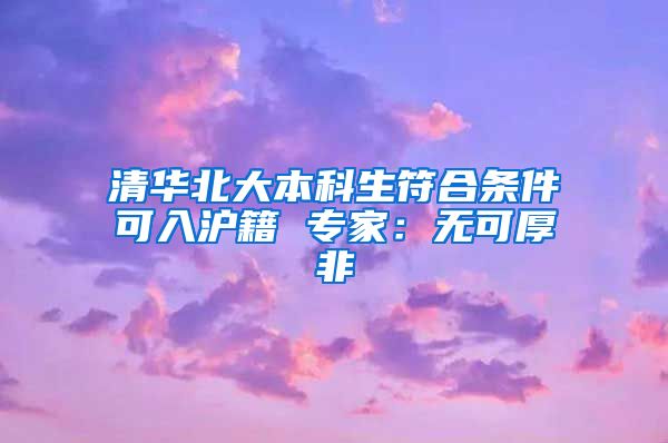 清华北大本科生符合条件可入沪籍 专家：无可厚非