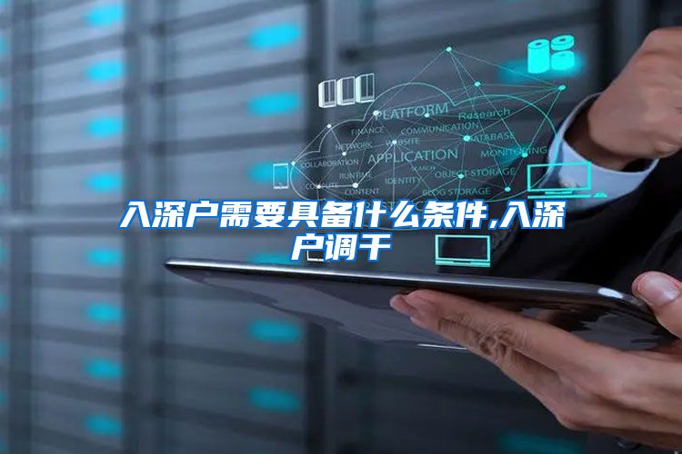 入深户需要具备什么条件,入深户调干