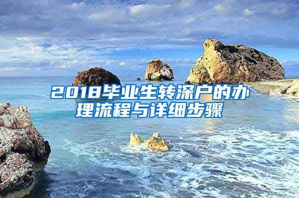 2018毕业生转深户的办理流程与详细步骤