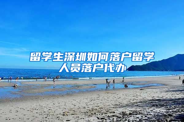 留学生深圳如何落户留学人员落户代办