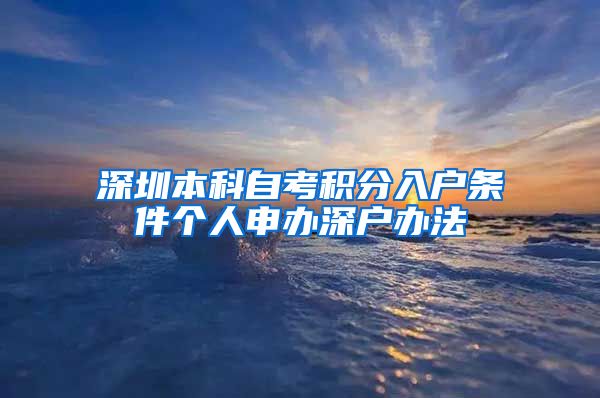 深圳本科自考积分入户条件个人申办深户办法