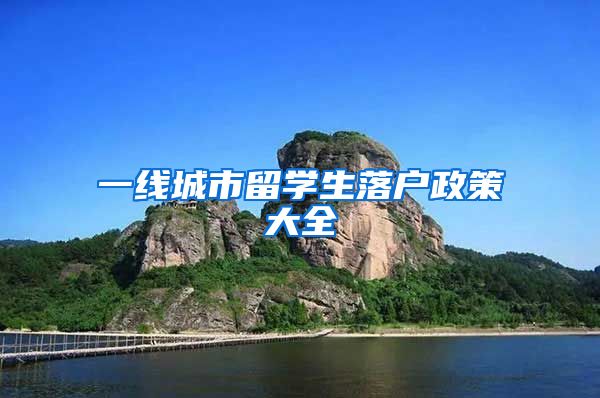 一线城市留学生落户政策大全