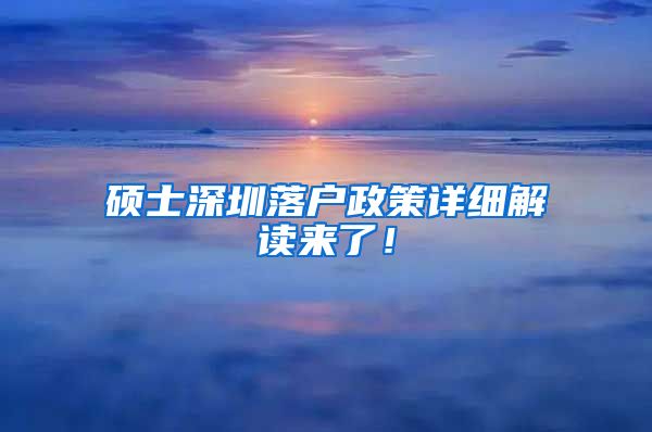 硕士深圳落户政策详细解读来了！
