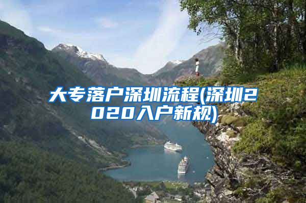 大专落户深圳流程(深圳2020入户新规)