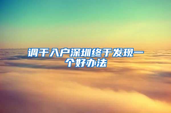 调干入户深圳终于发现一个好办法