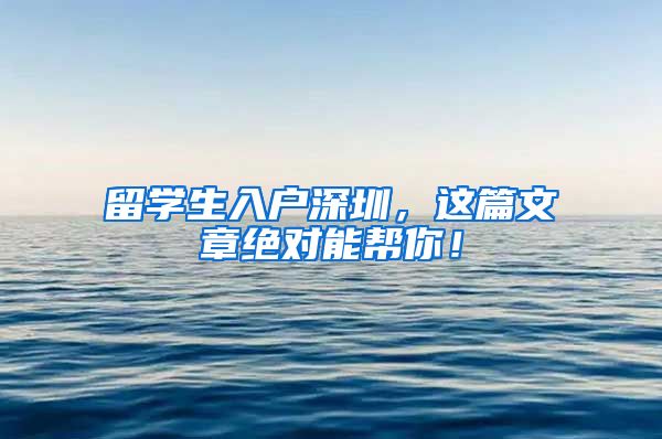 留学生入户深圳，这篇文章绝对能帮你！