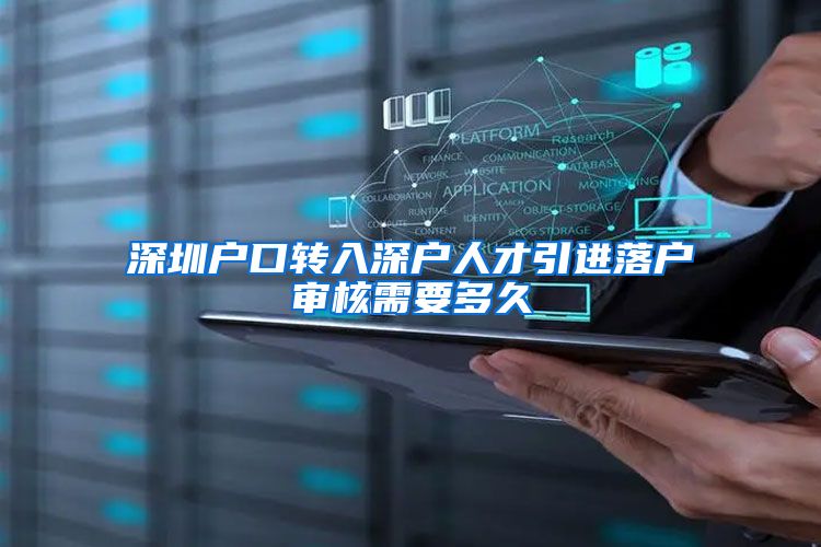 深圳户口转入深户人才引进落户审核需要多久