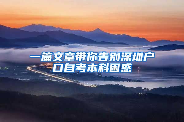 一篇文章带你告别深圳户口自考本科困惑