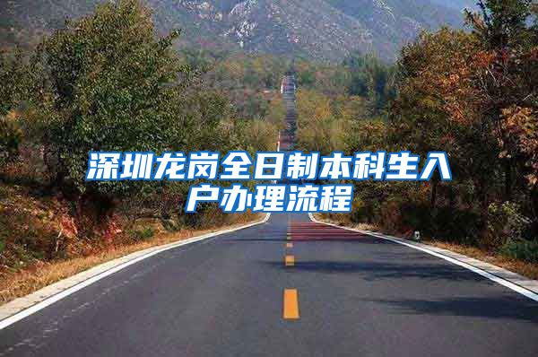 深圳龙岗全日制本科生入户办理流程