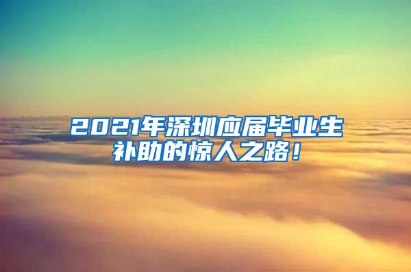 2021年深圳应届毕业生补助的惊人之路！