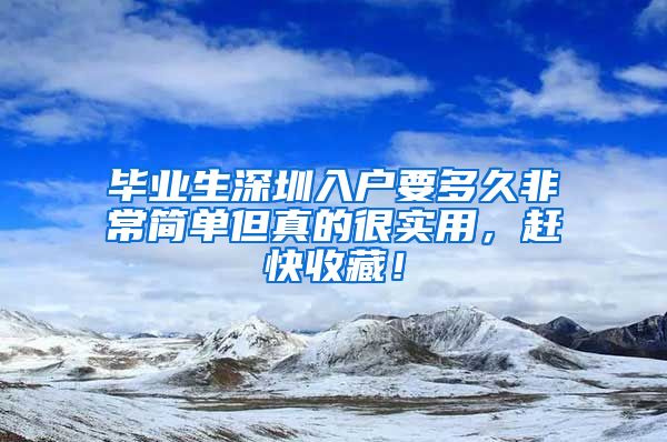 毕业生深圳入户要多久非常简单但真的很实用，赶快收藏！