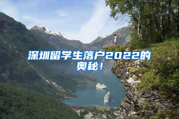深圳留学生落户2022的奥秘！