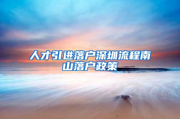 人才引进落户深圳流程南山落户政策