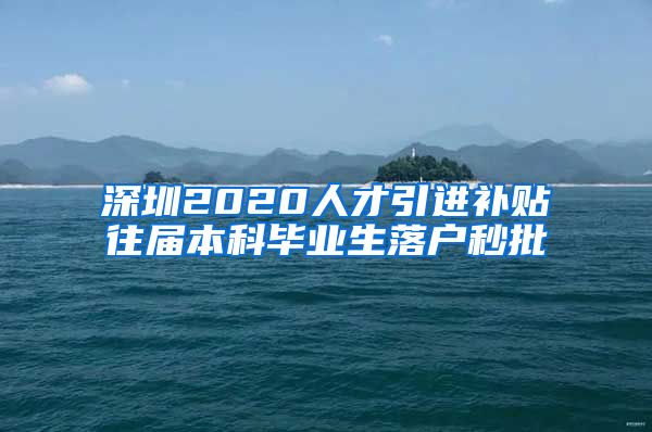 深圳2020人才引进补贴往届本科毕业生落户秒批