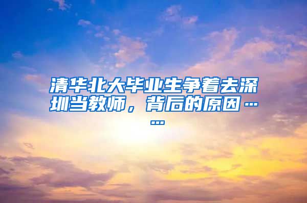 清华北大毕业生争着去深圳当教师，背后的原因……