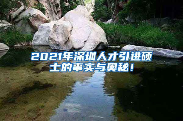 2021年深圳人才引进硕士的事实与奥秘！