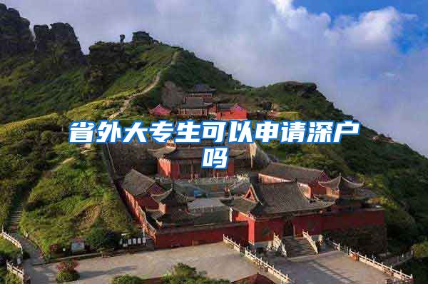 省外大专生可以申请深户吗