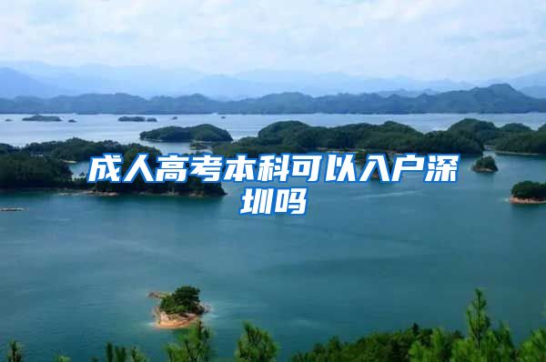 成人高考本科可以入户深圳吗