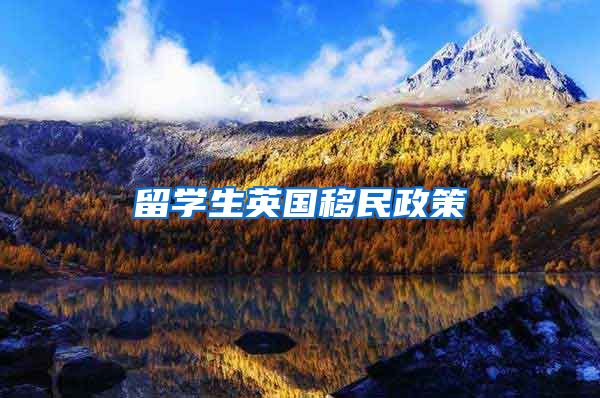 留学生英国移民政策