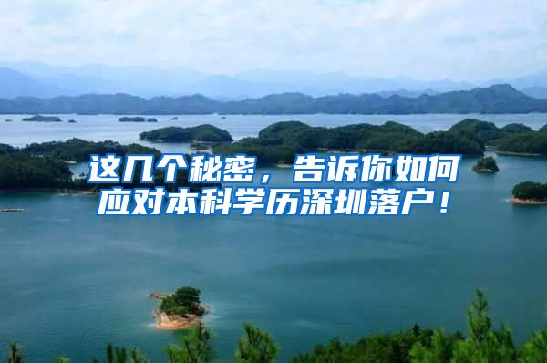 这几个秘密，告诉你如何应对本科学历深圳落户！