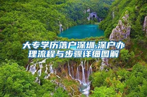大专学历落户深圳,深户办理流程与步骤详细图解