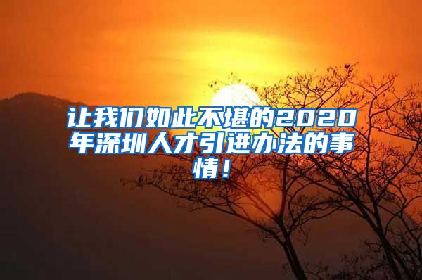 让我们如此不堪的2020年深圳人才引进办法的事情！
