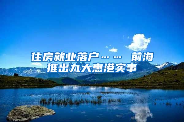 住房就业落户…… 前海推出九大惠港实事