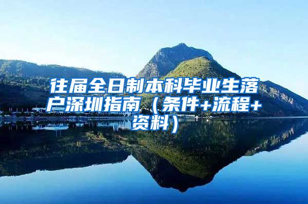 往届全日制本科毕业生落户深圳指南（条件+流程+资料）