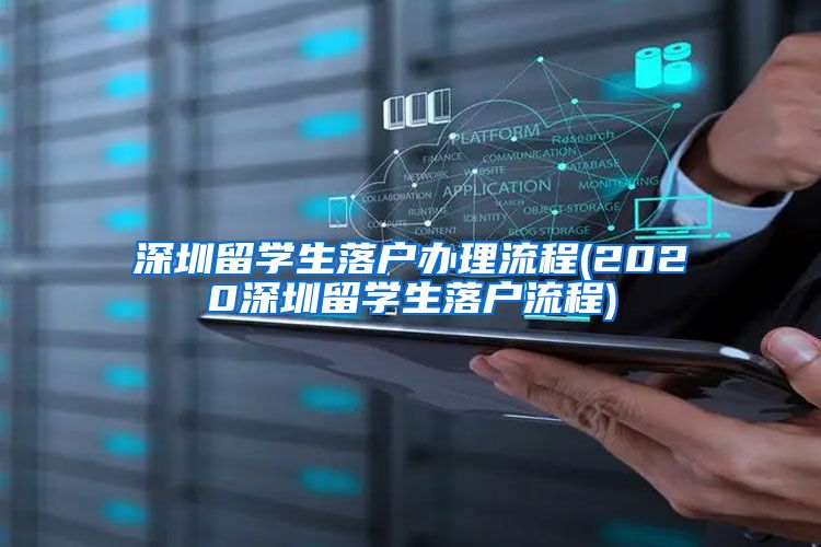 深圳留学生落户办理流程(2020深圳留学生落户流程)