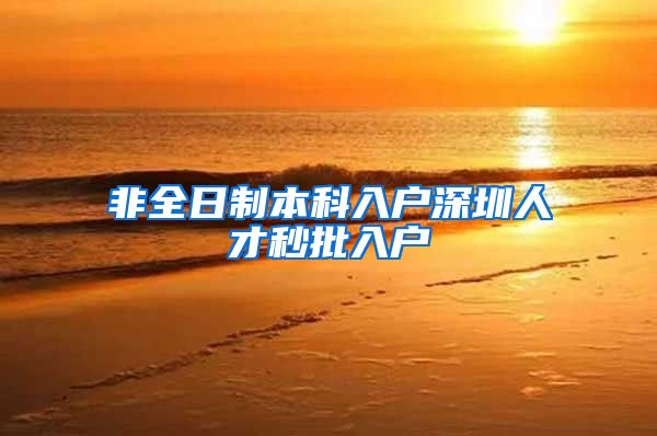 非全日制本科入户深圳人才秒批入户