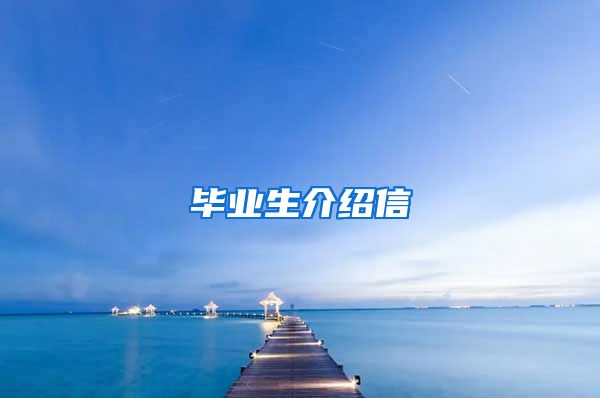 毕业生介绍信