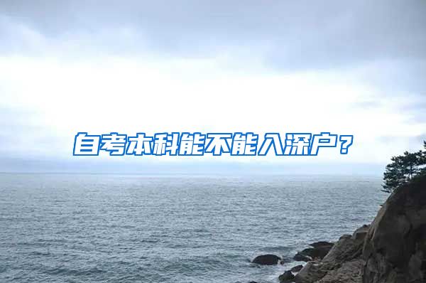 自考本科能不能入深户？