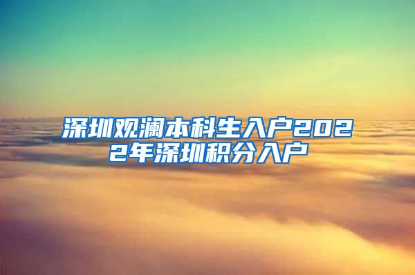 深圳观澜本科生入户2022年深圳积分入户