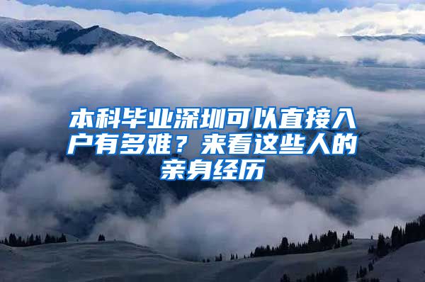 本科毕业深圳可以直接入户有多难？来看这些人的亲身经历