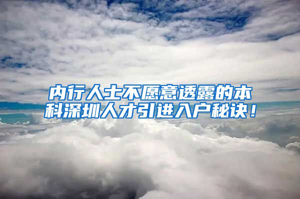 内行人士不愿意透露的本科深圳人才引进入户秘诀！