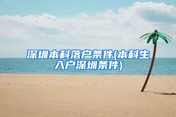 深圳本科落户条件(本科生入户深圳条件)