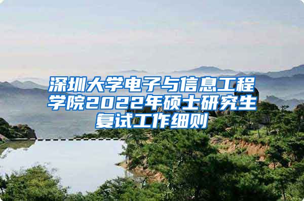 深圳大学电子与信息工程学院2022年硕士研究生复试工作细则