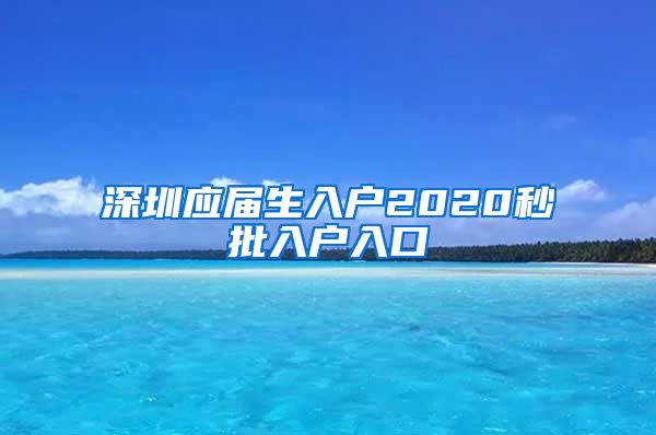 深圳应届生入户2020秒批入户入口