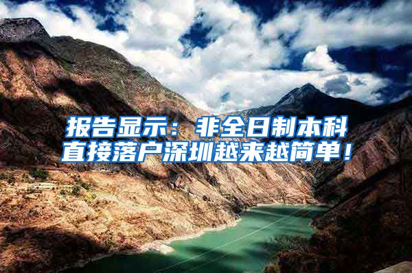 报告显示：非全日制本科直接落户深圳越来越简单！